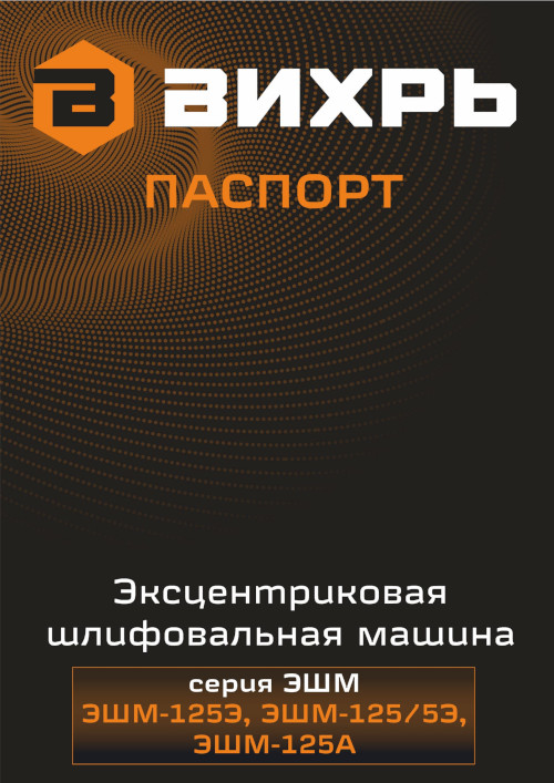 Инструкция для Вихрь ЭШМ-125А
