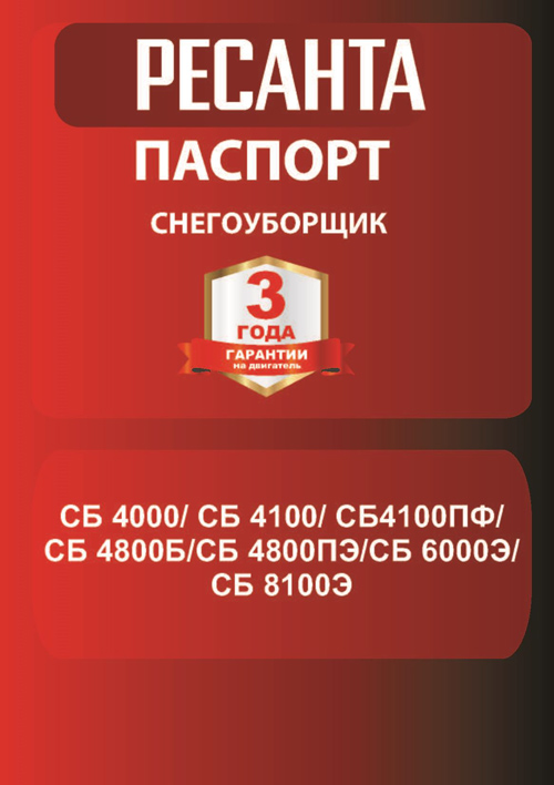 Паспорт для снегоуборщика Ресанта СБ 6000Э
