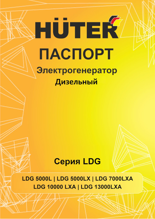 Инструкция для Huter LDG 13000LXА 64/2/10