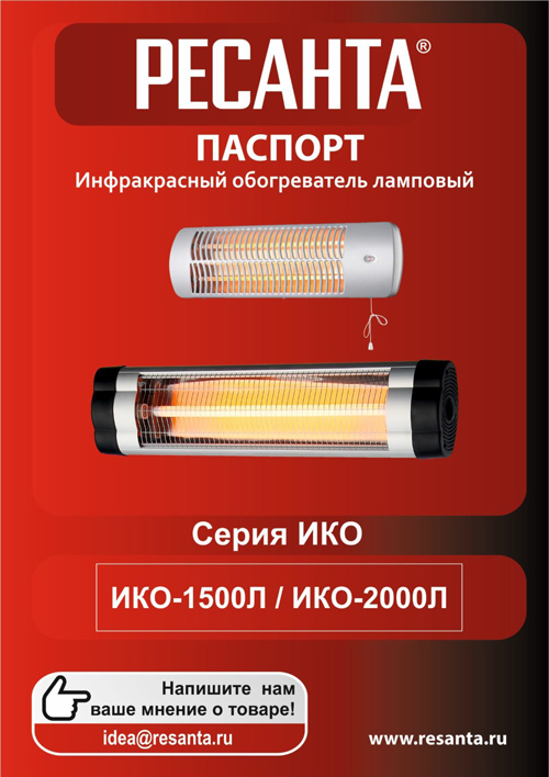 Паспорт для Ресанта ИКО-2000Л (2,0 кВт)