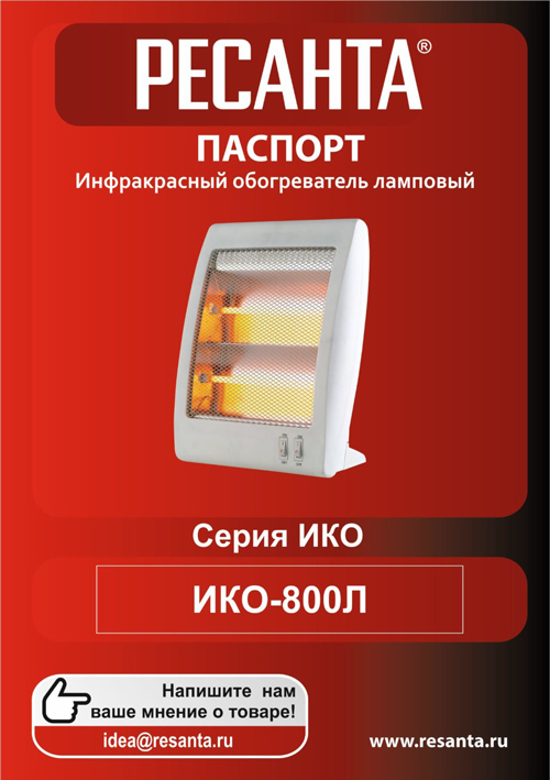 Паспорт для Ресанта ИКО-800Л (0,8 кВт)