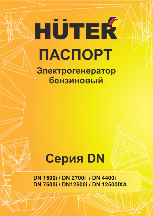 Инструкция для Huter DN12500iXA 64/10/13