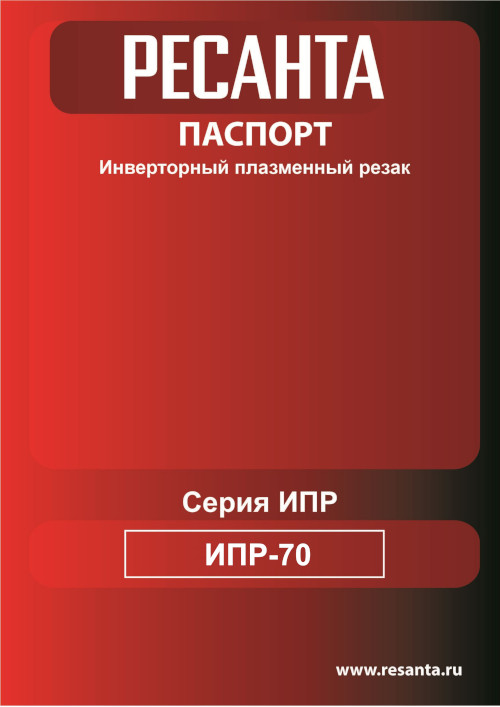 Инструкция для Ресанта ИПР-70 65/177