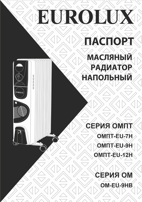 Паспорт для Eurolux ОМПТ-EU-12Н