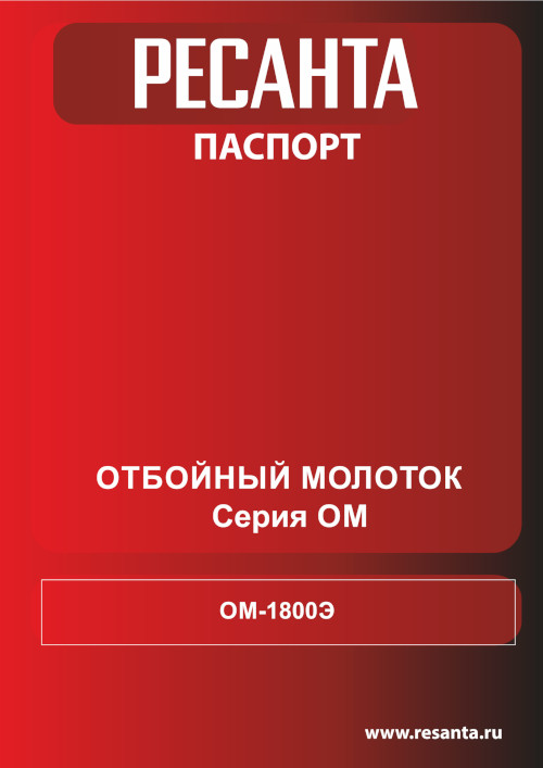 Инструкция для Ресанта ОМ-1800Э