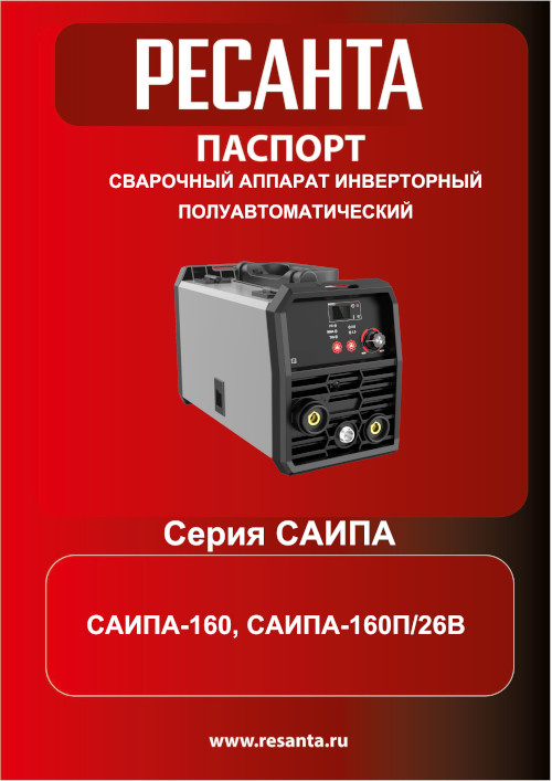 Инструкция для Ресанта САИПА-160П/26В 65/142