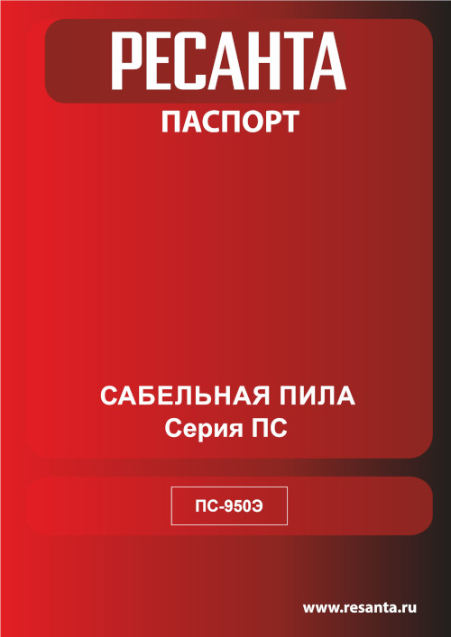 Инструкция для Ресанта ПС-950Э