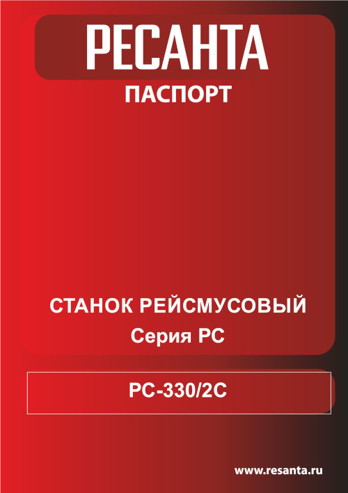 Инструкция для Ресанта РС-330/2С