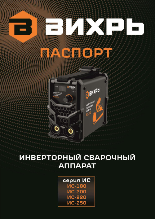 Инструкция для Вихрь ИС-220 65/52