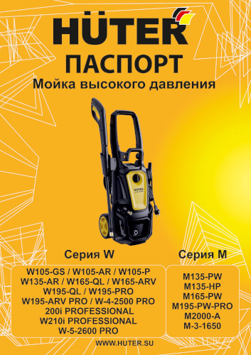 Инструкция для Huter W195-ARV PRO 70/8/53