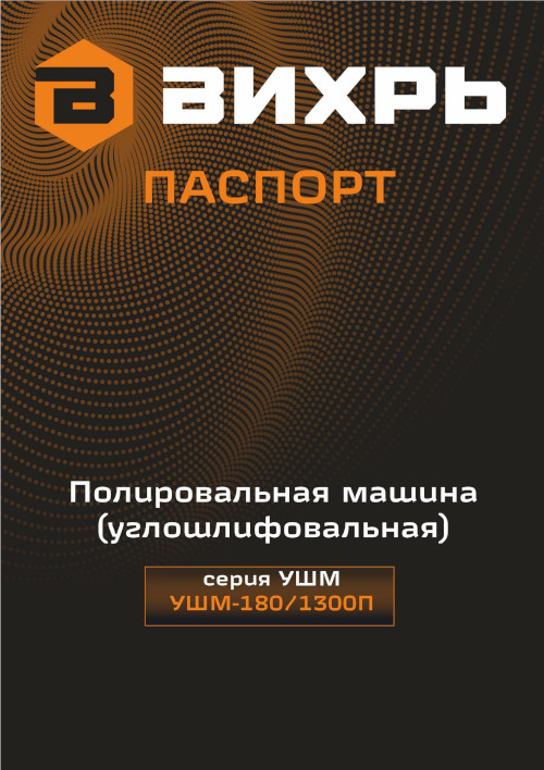 Инструкция для Вихрь УШМ-180/1300П