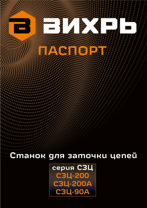 Инструкция для ВИХРЬ СЗЦ-200