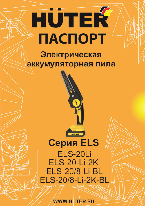 Инструкция для Huter ELS-20/8-Li-BL 70/10/41