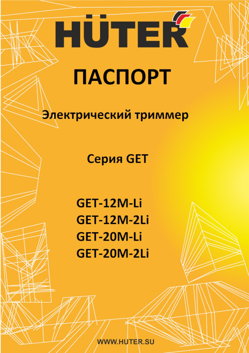 Инструкция для Huter GET-12M-Li 70/1/64