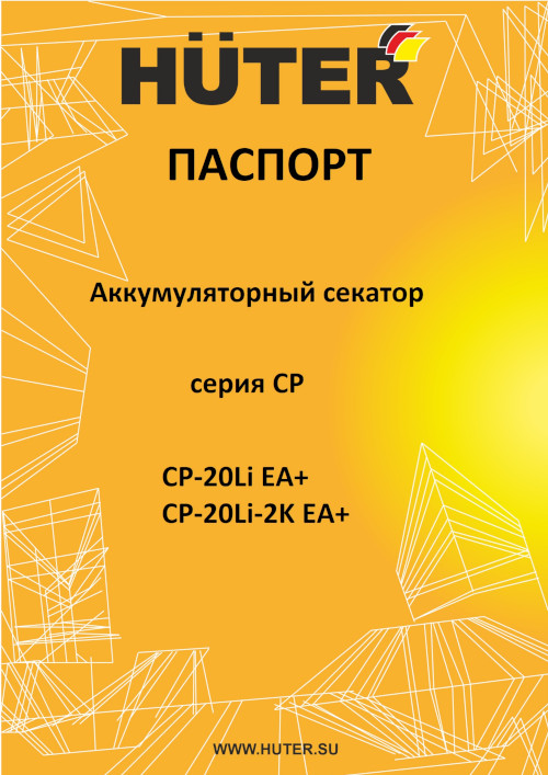 Инструкция для Huter CP-20Li-2K EA+ 70/13/70