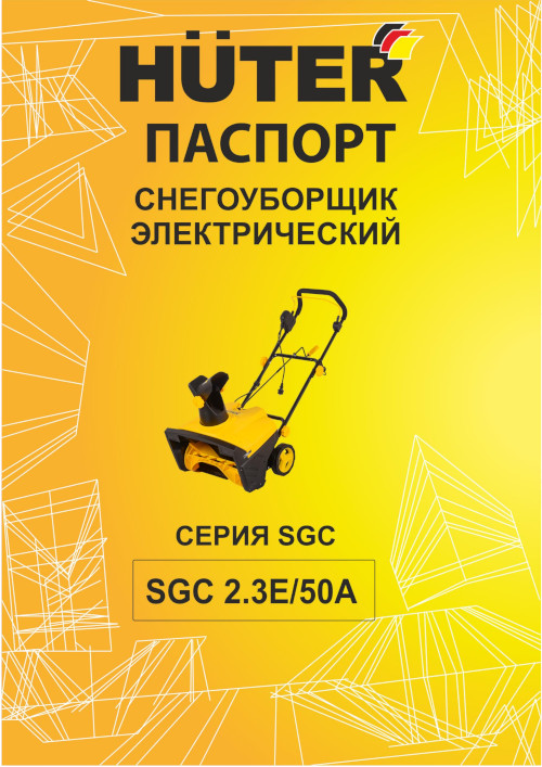 Инструкция для Huter SGC 2.3E/50А 70/7/83