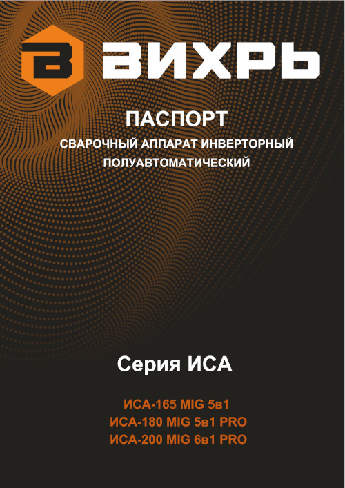 Инструкция для Вихрь ИСА-180 MIG PRO 65/184