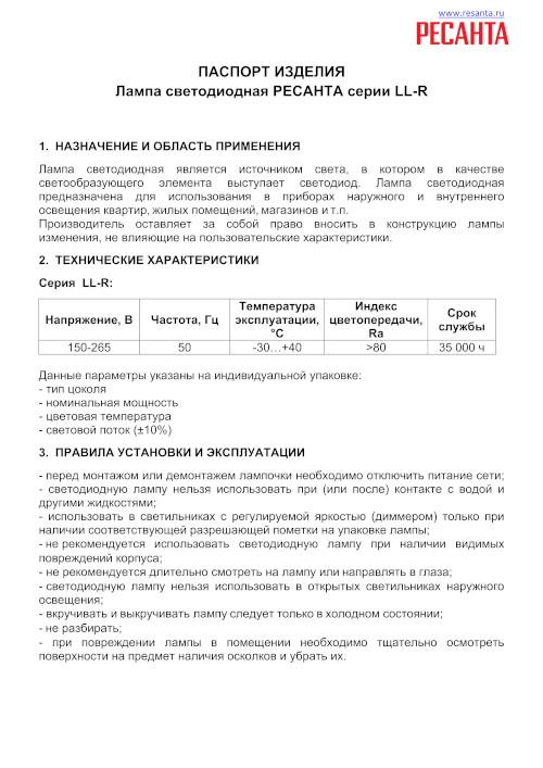 Инструкция для Ресанта LL-R-A80-20W-230-3K-E27