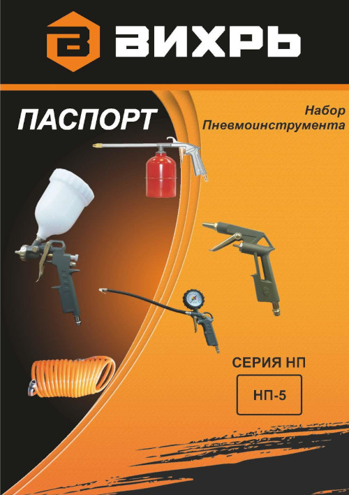 Инструкция для ВИХРЬ НП-5