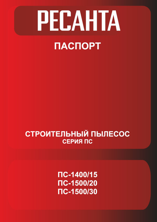 Инструкция для Ресанта ПС-1400/15 75/19/4