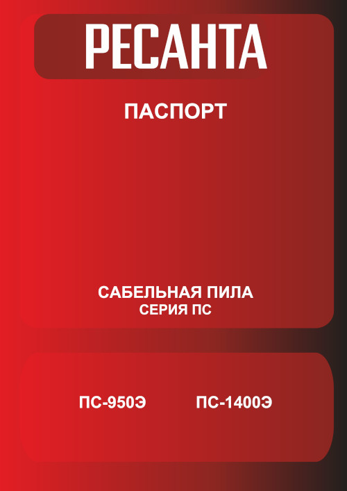 Инструкция для Ресанта ПС-1400Э 75/25/3