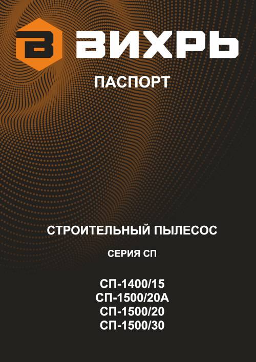 Инструкция для Вихрь СП-1400/15 72/19/7