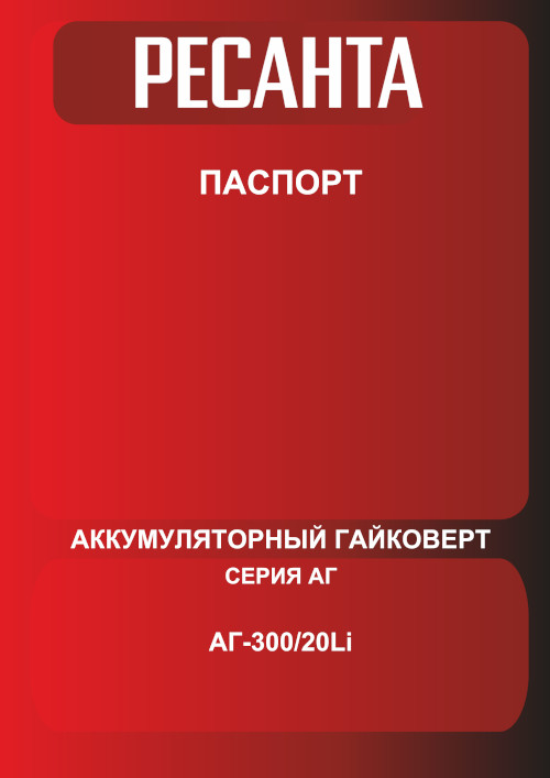 Инструкция для Ресанта АГ-300/20L 75/24/3