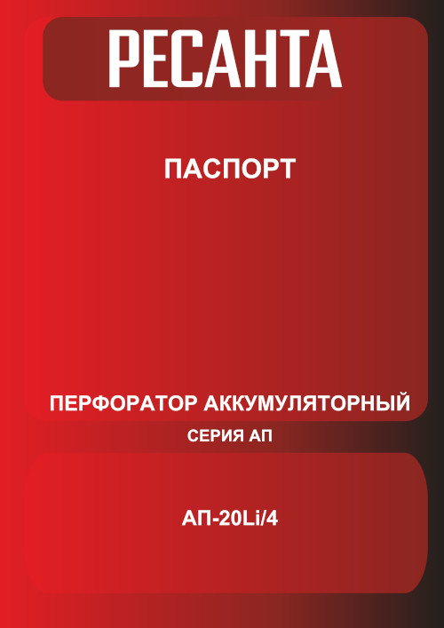 Инструкция для Ресанта АП-20Li/4 75/3/12