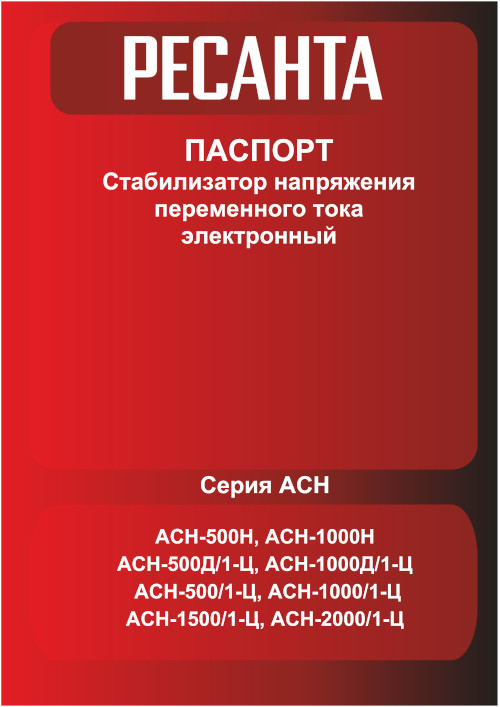Инструкция для Ресанта АСН-1000 Н 63/6/64