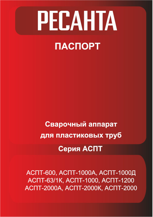 Инструкция для Ресанта АСПТ-1200 65/178