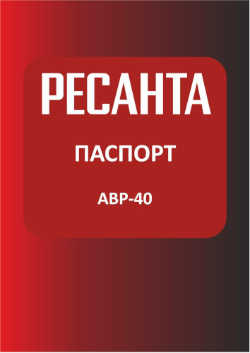 Сертификат для Ресанта АВР-40 64/1/82