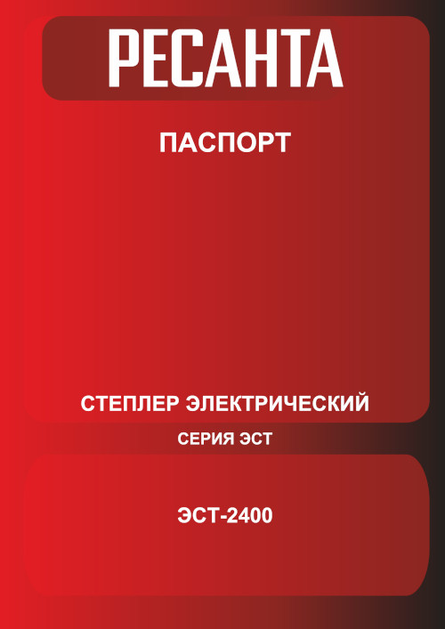 Инструкция для Ресанта ЭСТ-2400 75/4/3