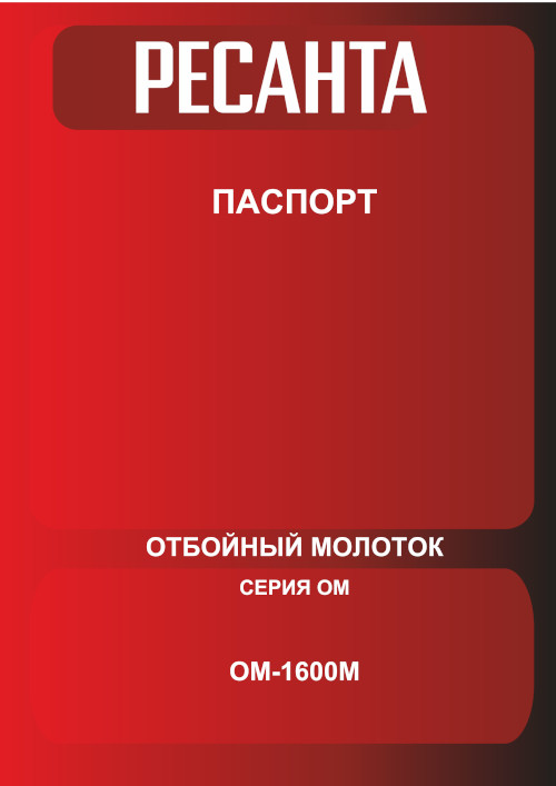 Инструкция для Ресанта ОМ-1600М 75/23/2