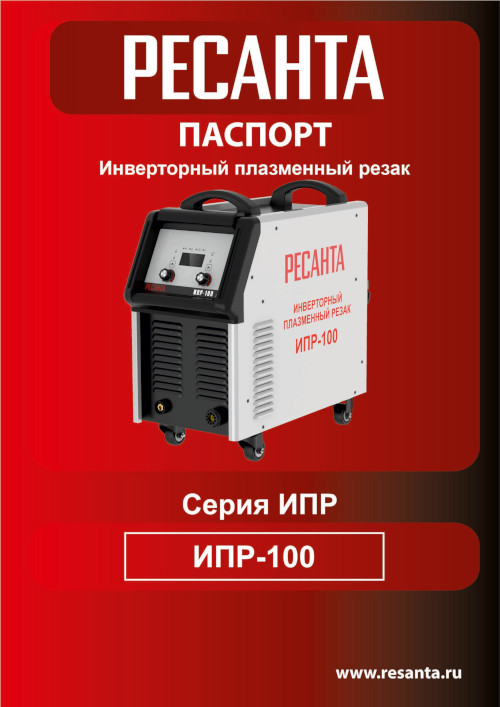 Инструкция для Ресанта ИПР-100 65/68