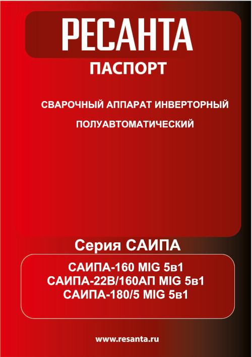 Инструкция для Ресанта САИПА-180/5 MIG 5в1 65/190
