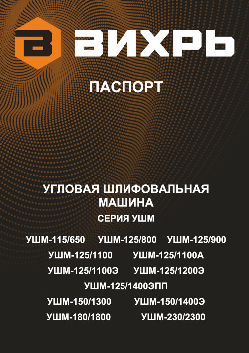 Инструкция для Вихрь УШМ-125/1400 ЭПП 72/12/24