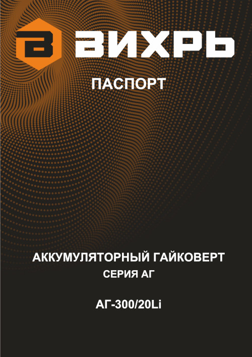 Инструкция для Вихрь АГ-300/20Li 72/24/4