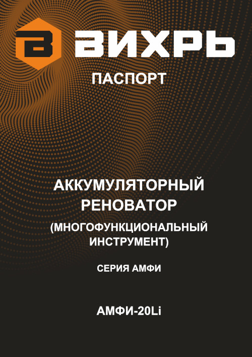 Инструкция для Вихрь АМФИ-20Li ЕА+ 72/4/9