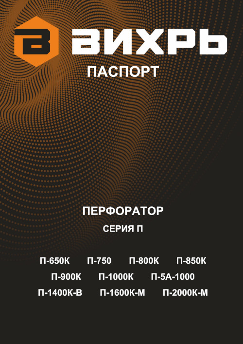 Инструкция для Вихрь П-2000к-м SDS-Max 72/3/21