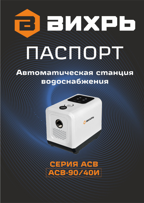 Инструкция для Вихрь АСВ-90/40И 68/1/33