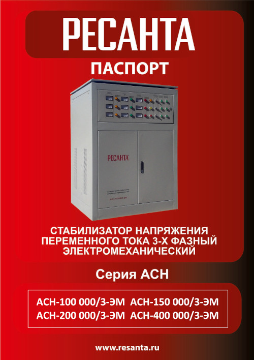 Инструкция для Ресанта АСН-150000/3-ЭМ