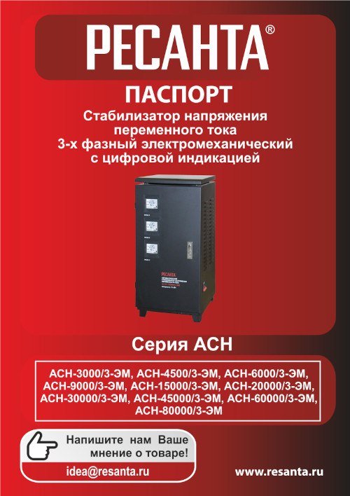 Инструкция для Ресанта АСН-15000/3-ЭМ