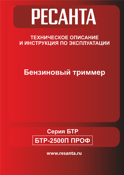 Инструкция для Ресанта БТР-2500П ПРОФ