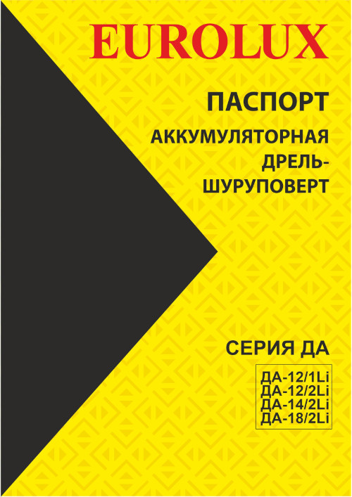 Инструкция для Eurolux ДА-12/1Li