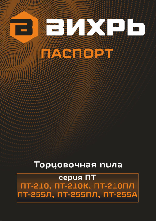 Инструкция для ВИХРЬ ПТ-210