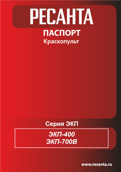 Инструкция для Ресанта ЭКП-700В 75/17/2