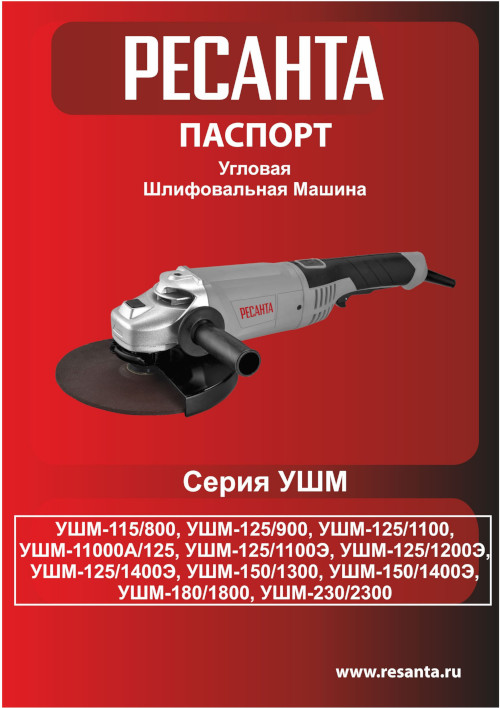 Инструкция для Ресанта УШМ-125/1200Э