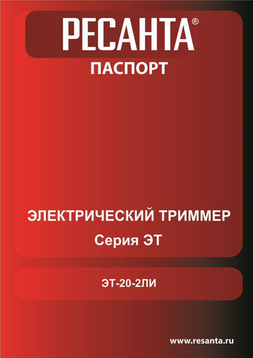 Инструкция для Ресанта ЭТ-20-2ЛИ