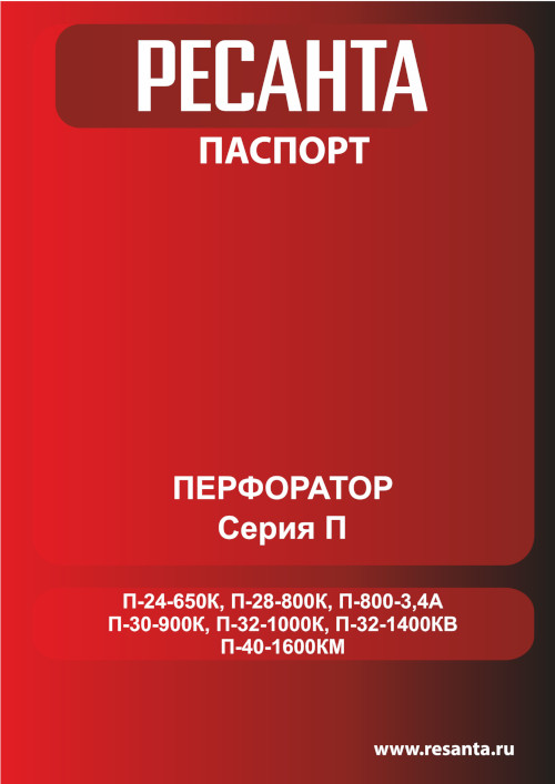 Инструкция для Ресанта П-28-800К