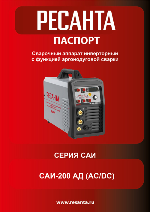 Паспорт для Ресанта САИ-200АД (АС/DC)
